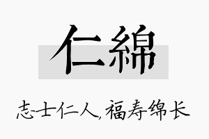 仁绵名字的寓意及含义