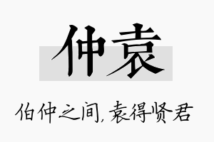 仲袁名字的寓意及含义