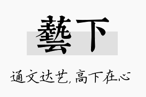 艺下名字的寓意及含义