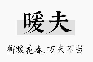 暖夫名字的寓意及含义