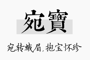 宛宝名字的寓意及含义