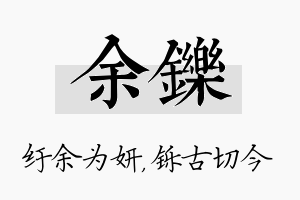 余铄名字的寓意及含义