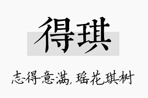 得琪名字的寓意及含义