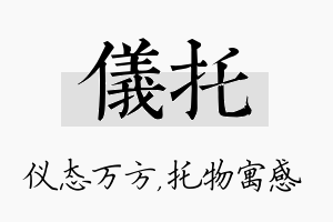 仪托名字的寓意及含义