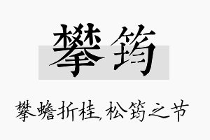 攀筠名字的寓意及含义