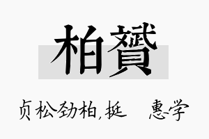 柏赟名字的寓意及含义