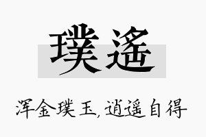 璞遥名字的寓意及含义