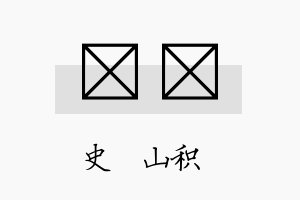 宬橪名字的寓意及含义