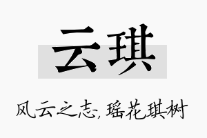 云琪名字的寓意及含义