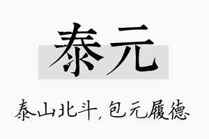 泰元名字的寓意及含义