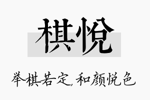 棋悦名字的寓意及含义