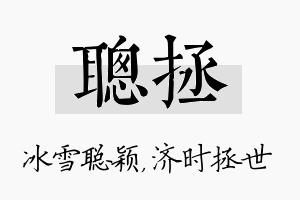 聪拯名字的寓意及含义