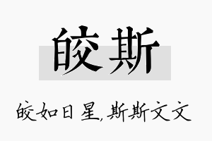 皎斯名字的寓意及含义