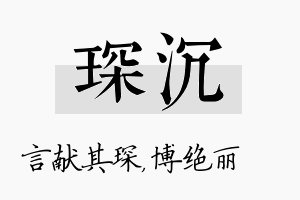 琛沉名字的寓意及含义