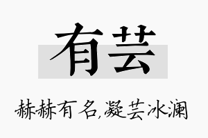 有芸名字的寓意及含义