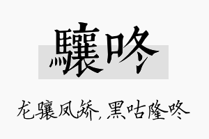 骧咚名字的寓意及含义