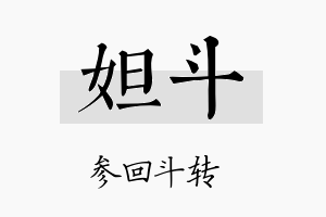 妲斗名字的寓意及含义