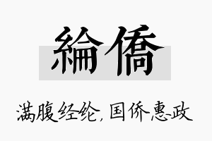 纶侨名字的寓意及含义