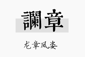 谰章名字的寓意及含义