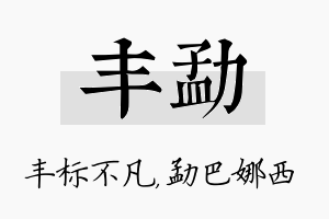 丰勐名字的寓意及含义