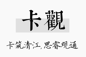 卡观名字的寓意及含义