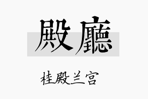 殿厅名字的寓意及含义