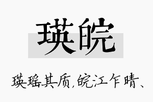 瑛皖名字的寓意及含义