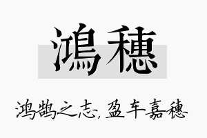 鸿穗名字的寓意及含义