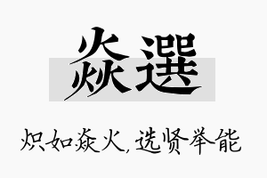 焱选名字的寓意及含义