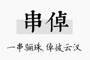 串倬名字的寓意及含义