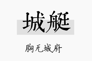 城艇名字的寓意及含义