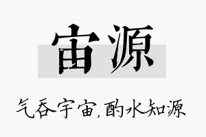 宙源名字的寓意及含义