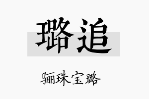 璐追名字的寓意及含义