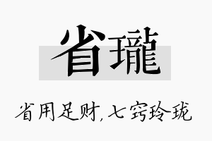 省珑名字的寓意及含义