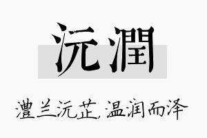 沅润名字的寓意及含义