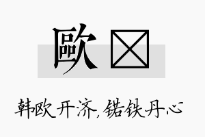 欧锘名字的寓意及含义