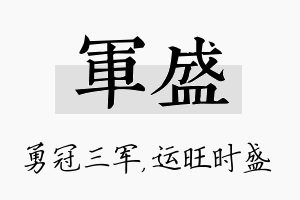 军盛名字的寓意及含义