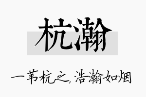 杭瀚名字的寓意及含义