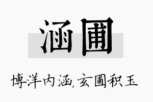 涵圃名字的寓意及含义