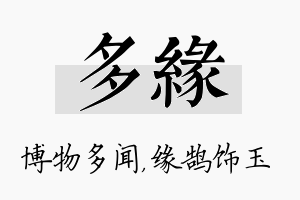 多缘名字的寓意及含义