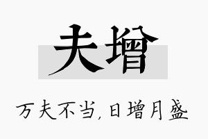 夫增名字的寓意及含义