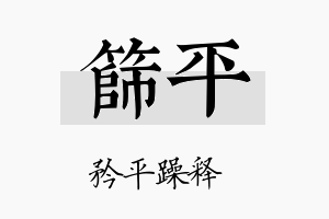 筛平名字的寓意及含义