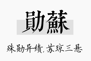 勋苏名字的寓意及含义