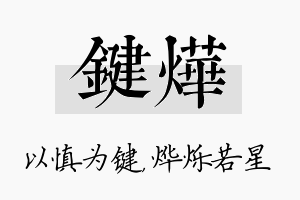 键烨名字的寓意及含义