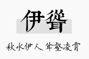 伊耸名字的寓意及含义