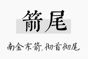 箭尾名字的寓意及含义