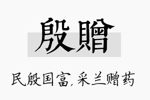 殷赠名字的寓意及含义