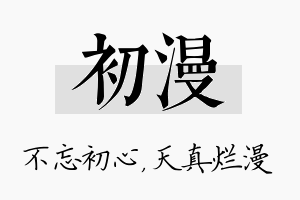 初漫名字的寓意及含义