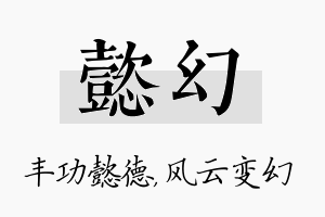 懿幻名字的寓意及含义