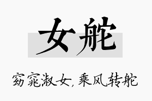 女舵名字的寓意及含义